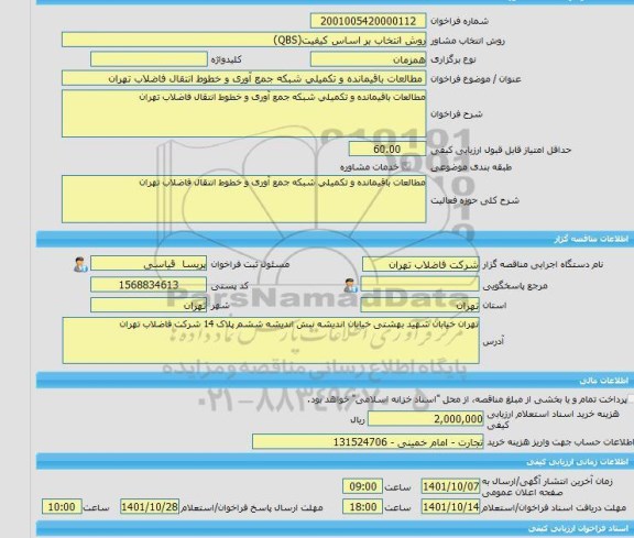 مناقصه، خرید خدمات مشاوره مطالعات باقیمانده و تکمیلی شبکه جمع آوری و خطوط انتقال فاضلاب تهران