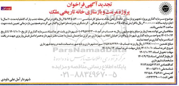 تجدید آگهی فراخوان پروژه مرمت و بازسازی خانه تاریخی ملک