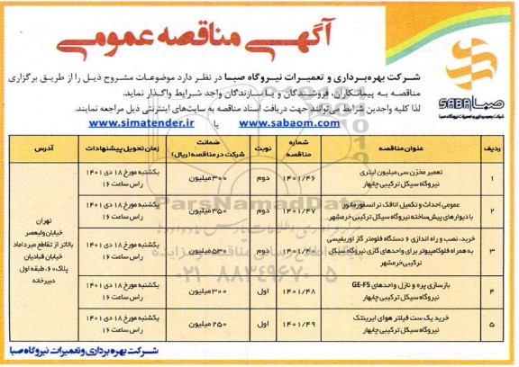 مناقصه تعمیر مخزن سی میلیون لیتری نیروگاه سیکل ترکیبی و ....