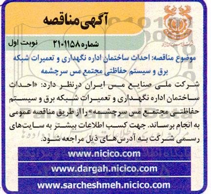 مناقصه احداث ساختمان اداره نگهداری و تعمیرات شبکه برق و سیستم حفاظتی مجتمع