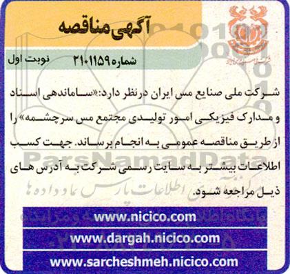 مناقصه ساماندهی اسناد و مدارک فیزیکی امور تولیدی مجتمع مس 