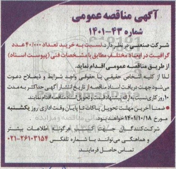 مناقصه خرید تعداد 40.000 عدد گرافیت در ابعاد مختلف