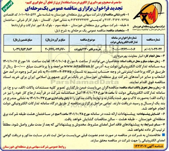 تجدید فراخوان مناقصه خرید برقگیر 230 کیلوولت - نوبت دوم 