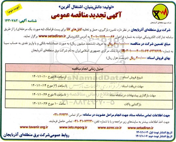 آگهی تجدید مناقصه  تامین، بارگیری، حمل و تخلیه کابل های LV