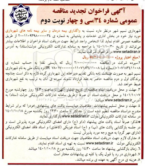 فراخوان تجدید مناقصه واگذاری بیمه درمان و سایر بیمه نامه ها... نوبت دوم