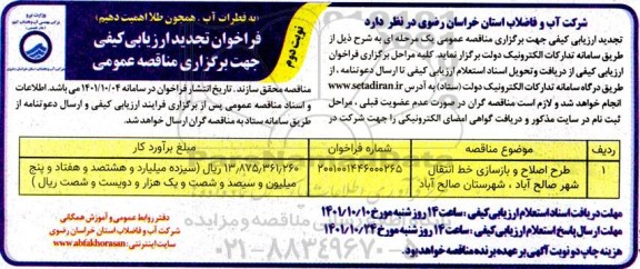 فراخوان تجدید طرح اصلاح و بازسازی خط انتقال... نوبت دوم