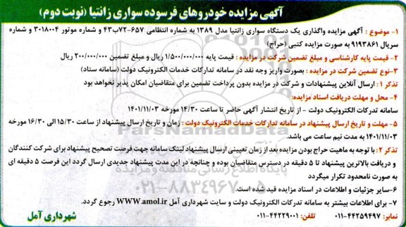 مزایده واگذاری یک دستگاه سواری زانتیا مدل 1389- نوبت دوم