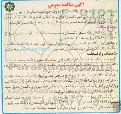 مناقصه عمومی اجرای پروژه انتقال زباله شهر 