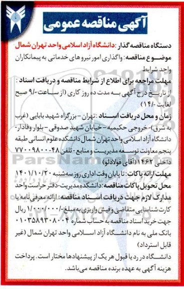 مناقصه واگذاری امور نیروهای خدماتی به پیمانکاران 