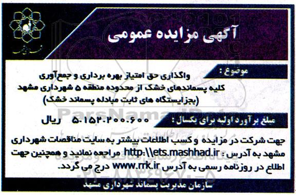مزایده عمومی واگذاری حق امتیاز بهره برداری و جمع آوری کلیه پسماندهای خشک 