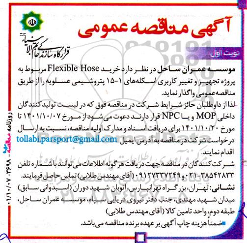 مناقصه خرید Flexible Hose 