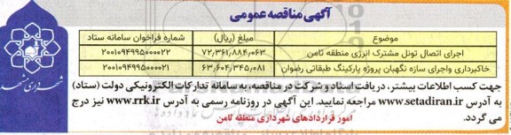 مناقصه عمومی اجرای اتصال تونل مشترک انرژی...