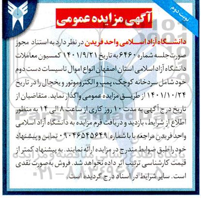مزایده عمومی انواع اموال تاسیسات... - نوبت دوم