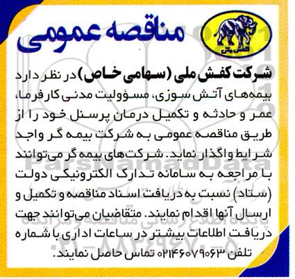 مناقصه بیمه های آتش سوزی