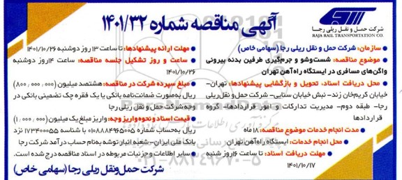مناقصه شست و شوی جرم گیری طرفین بدنه بیرونی