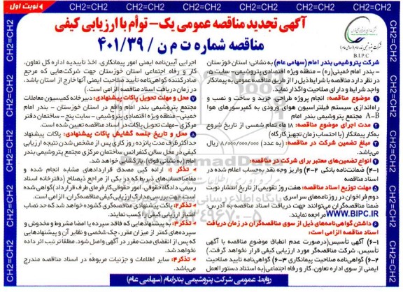 مناقصه انجام پروژه طراحی ، خرید و ساخت و نصب و راه اندازی سیستم فیلتراسیون هوای ورودی به کمپرسور- تجدید 