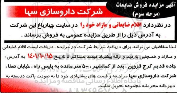 مزایده فروش ضایعات مرحله دوم