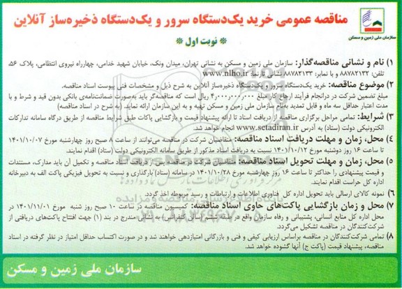 مناقصه عمومی خرید یک دستگاه سرور و یک دستگاه ذخیره ساز