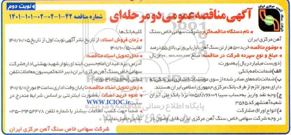 مناقصه خرید 500 هزار تن سنگ آهن با بازیابی وزنی بالای 55 درصد  نوبت دوم