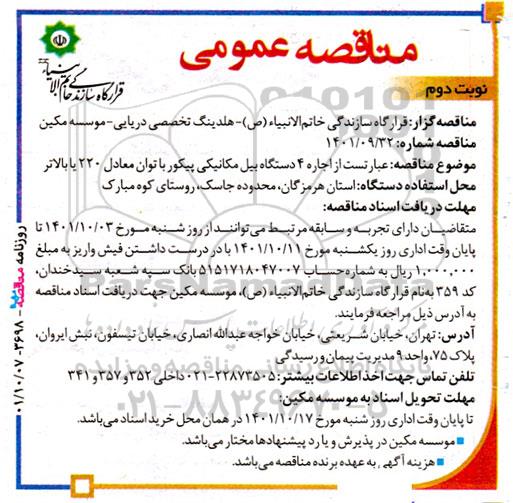 مناقصه اجاره 4 دستگاه بیل مکانیکی پیکور با توان معادل 220 یا بالاتر  ...نوبت دوم