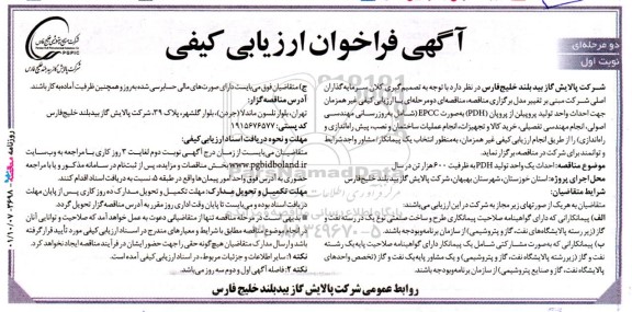 فراخوان ارزیابی کیفی  احداث واحد تولید پروپیلن از پروپان (PDH) 