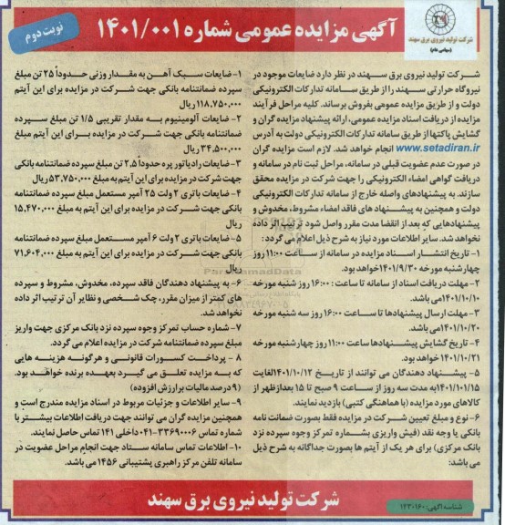 مزایده ضایعات موجود در نیروگاه حرارتی