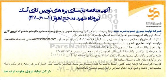 مناقصه بازسازی پره های توربین گازی 