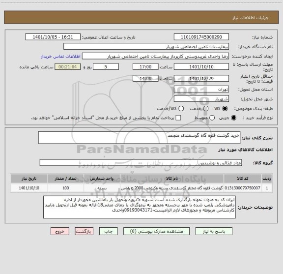 استعلام خرید گوشت قلوه گاه گوسفندی منجمد