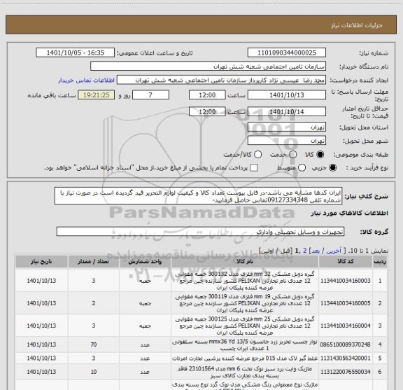 استعلام ایران کدها مشابه می باشد-در فایل پیوست تعداد کالا و کیفیت لوازم التحریر قید گردیده است در صورت نیاز با شماره تلفن 09127334348تماس حاصل فرمایید-