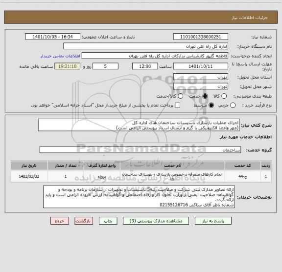استعلام اجرای عملیات بازسازی تاسیسات ساختمان های اداره کل
(مهر وامضا الکترونیکی یا گرم و ارسال اسناد پیوستی الزامی است)