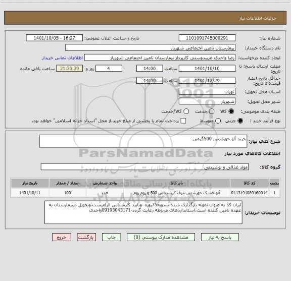 استعلام خرید آلو خورشتی 500گرمی