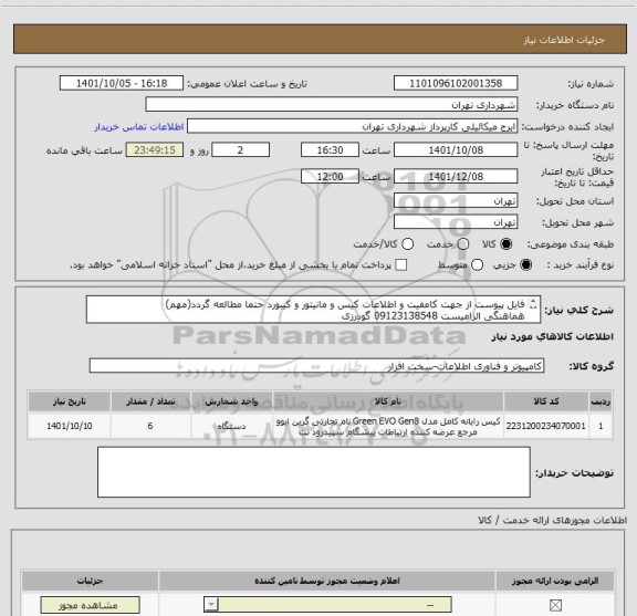 استعلام فایل پیوست از جهت کامفیت و اطلاعات کیس و مانیتور و کیبورد حتما مطالعه گردد(مهم)
هماهنگی الزامیست 09123138548 گودرزی
پرداخت اعتباری 90 روزه