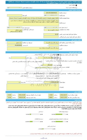 مناقصه، مناقصه عمومی همزمان با ارزیابی (یکپارچه) یک مرحله ای خدمات نگهداری و تعمیرات (شبکه ،انشعابات ،ایستگاهها و...)خدمات نصب انشعابات و خدمات نصب تجهیزات (رگلاتور و ک