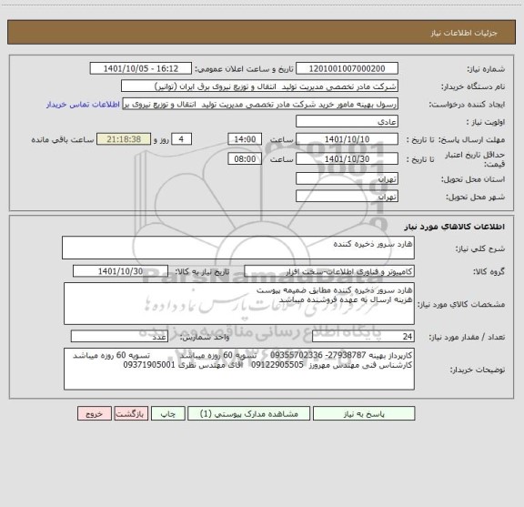 استعلام هارد سرور ذخیره کننده