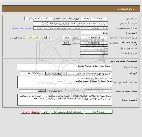 استعلام دستگاه سرور  مطابق ضمیمه پیوست