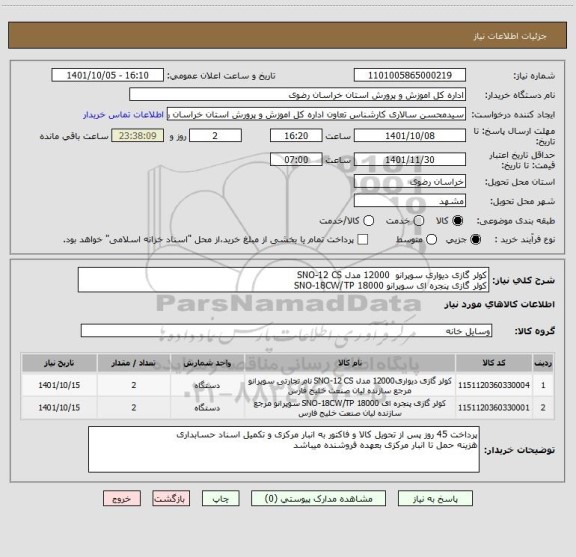 استعلام کولر گازی دیواری سوپرانو  12000 مدل SNO-12 CS 
کولر گازی پنجره ای سوپرانو 18000 SNO-18CW/TP