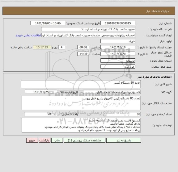 استعلام خرید 80 دستگاه کیس