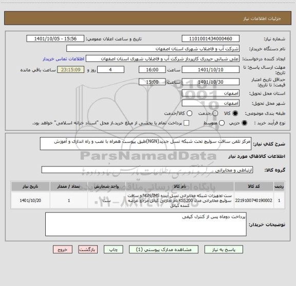 استعلام مرکز تلفن سافت سوئیچ تحت شبکه نسل جدید(NGN)طبق پیوست همراه با نصب و راه اندازی و آموزش