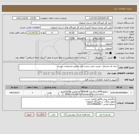 استعلام  ایران کد مشابه – تجدید خرید سخت افزار مطابق مشخصات پیوست