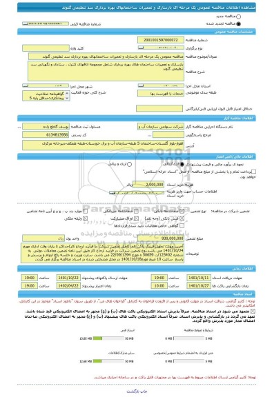 مناقصه، مناقصه عمومی یک مرحله ای بازسازی و تعمیرات ساختمانهای بهره برداری سد تنظیمی گتوند