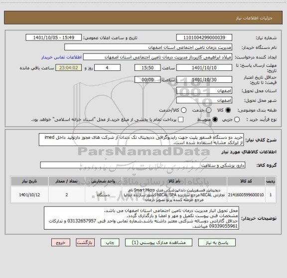 استعلام خرید دو دستگاه فسفور پلیت جهت رایدیوگرافی ددیجیتال تک دندان از شرکت های مجوز دارتولید داخل imed
از ایرانکد مشابه استفاده شده است.