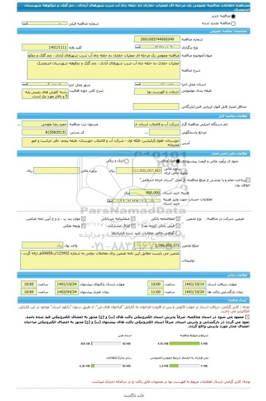 مناقصه، مناقصه عمومی یک مرحله ای عملیات حفاری ده حلقه چاه آب شرب شهرهای آزادی ، چم گلک و دوکوهه شهرستان اندیمشک