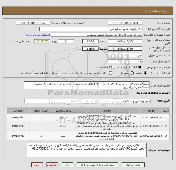 استعلام دستگاه لایت کیور بی سیم ال ای دی /دستگاه آمالگاماتور کپسولی دندانپزشکی دیجیتالی تک موتوره / دستگاه جرمگیری پیزو