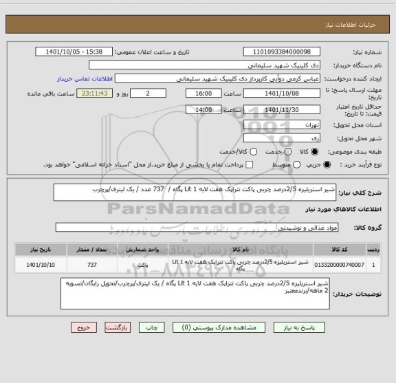 استعلام شیر استریلیزه 2/5درصد چربی پاکت تتراپک هفت لایه 1 Lit پگاه / 737 عدد / یک لیتری/پرچرب