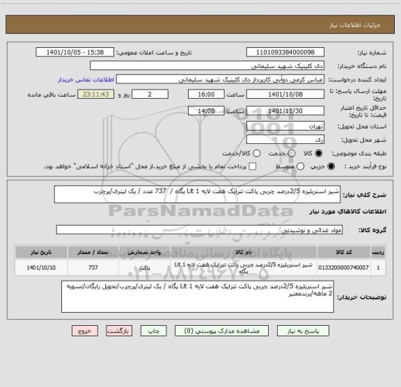 استعلام شیر استریلیزه 2/5درصد چربی پاکت تتراپک هفت لایه 1 Lit پگاه	/  737 عدد / یک لیتری/پرچرب