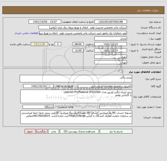 استعلام پرینتر رنگی