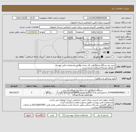 استعلام خرید دو دستگاه رادیوگرافی تک دندان مطابق مشخصات فنی پیوست
از ایرانکد مشابه استفاده شده است.