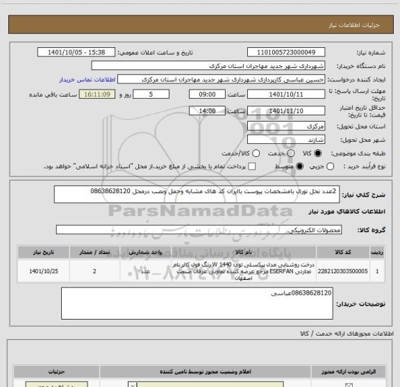 استعلام  2عدد نخل نوری بامشخصات پیوست باایران کد های مشابه وحمل ونصب درمحل 08638628120