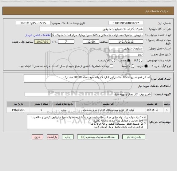 استعلام اسکن نمودن پرونده های مشترکین اداره گاز باسمنج بتعداد 20000 مشترک
