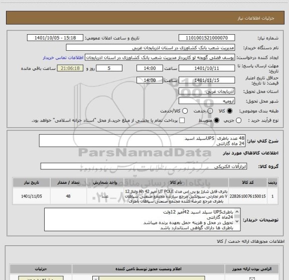 استعلام 48 عدد باطری  UPSسیلد اسید
24 ماه گارانتی